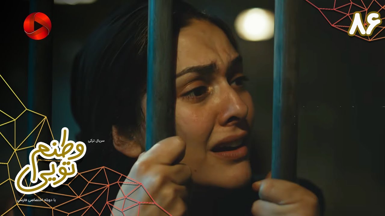 Serial Vatanam Toiee  -  Episode 86 - سریال ترکی وطنم تویی - قسمت 86 - دوبله فارسی