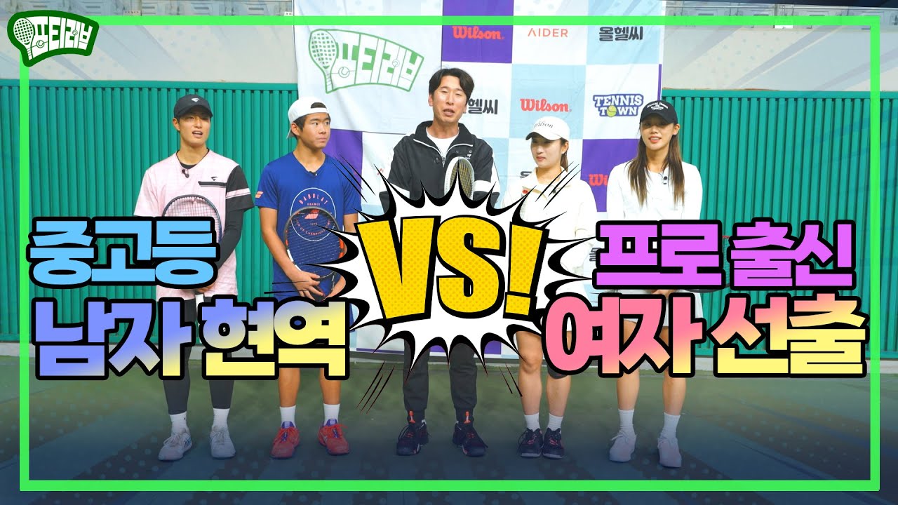 중고등 현역 선수와 프로 출신 여자 선출의 맞대결! 누가 이겨???