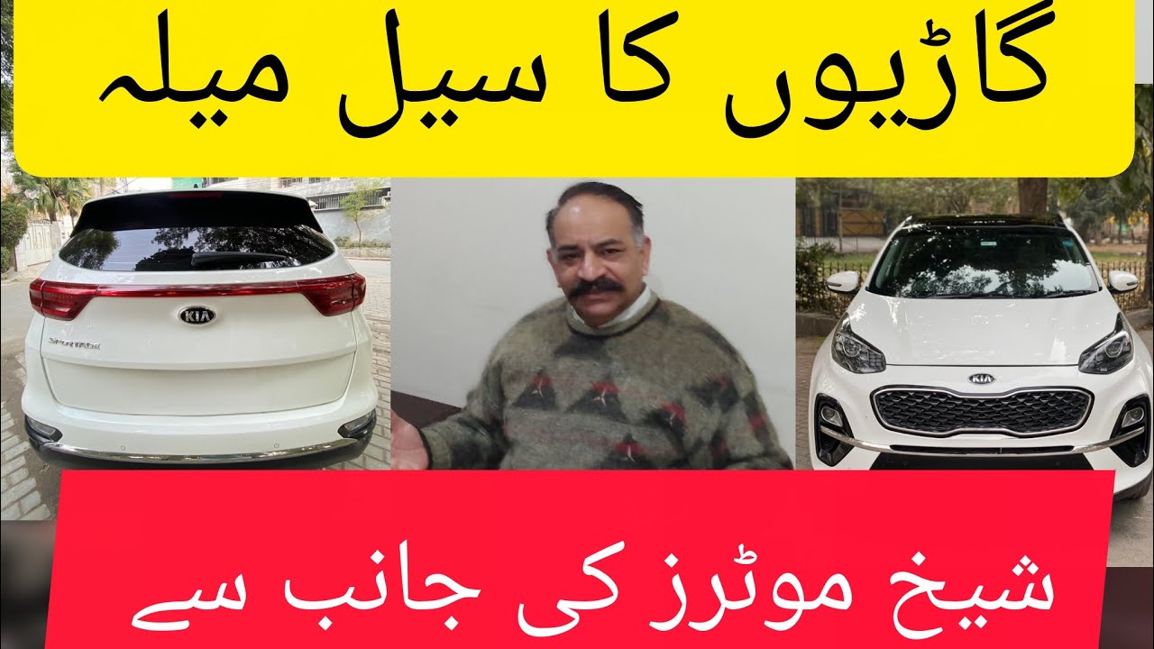 Sheikh Motors Lahore | kia sportage| car price in Pakistan