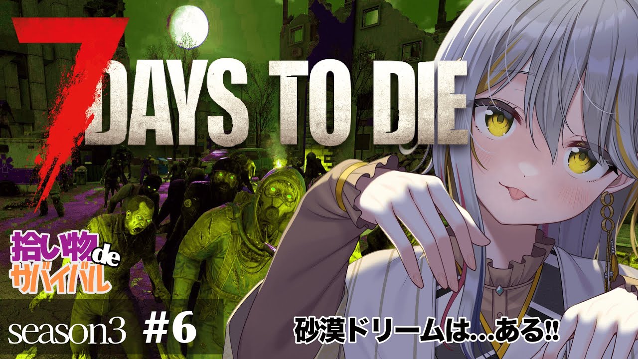 【7 Days to Die/season３】ソロ活👻は砂漠のお宝が欲しすぎる！#６【VTuber/御羽家令】