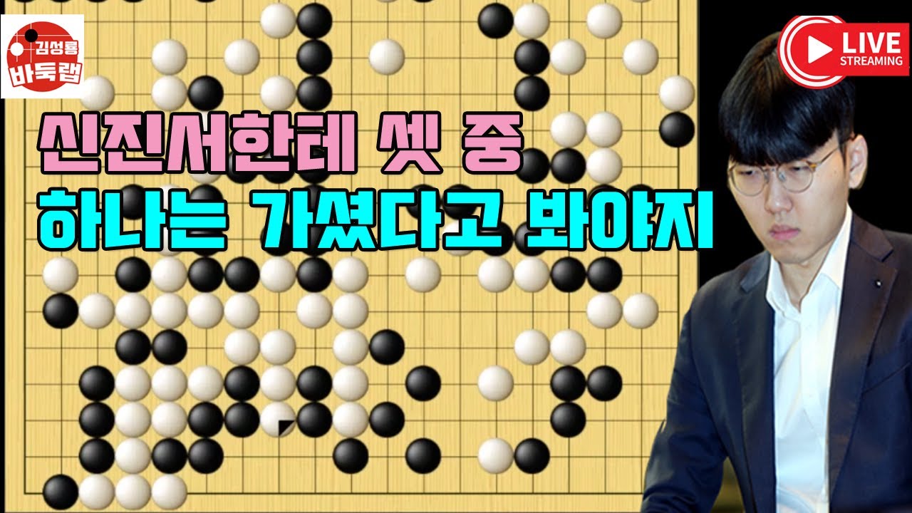 정도 껏 해라~ 신진서한테 셋 중 하나는 가셨다고 봐야지~ 제10회 국수산맥배 8강전 신진서 vs 이치리키료 2024년 8월3일 경기 