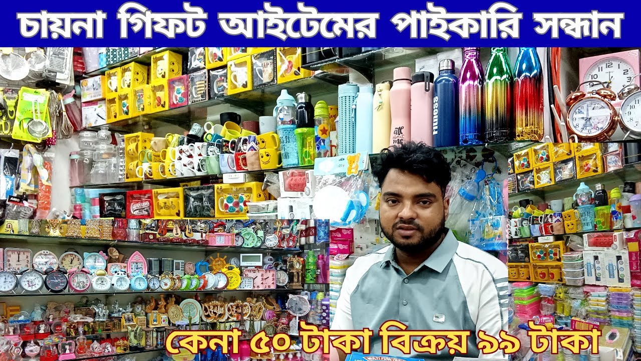 গিফট আইটেম পাইকারি চকবাজার। 1 to 99 item wholesale market। শোপিসের পাইকারি বাজার। showpiece price