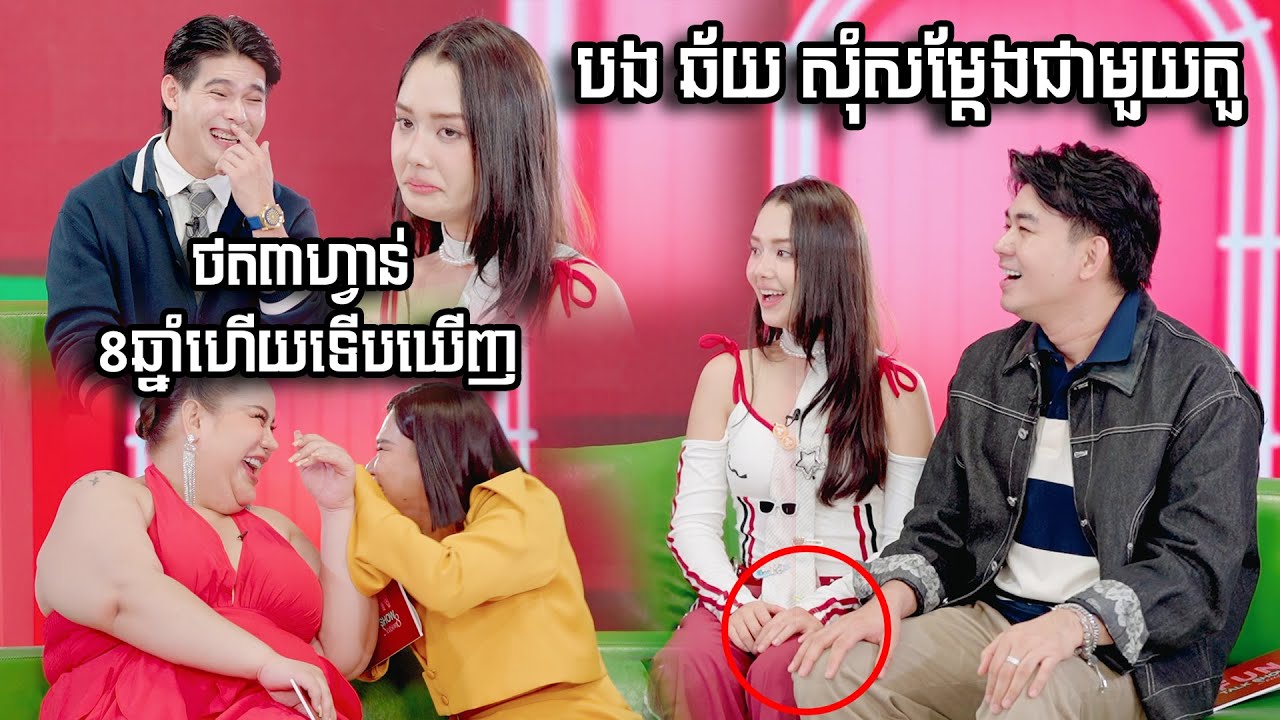 ថត៣ហ្វាន់ 8ឆ្នាំហើយទើបឃើញ បង ឆ័យ សុំសម្តែងជាមួយតួ!
