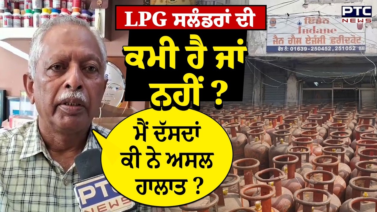 ਗੈਸ ਏਜੰਸੀ ਦੇ ਮਾਲਕ ਨੇ ਦੱਸੇ ਅਸਲ ਹਾਲਾਤ, LPG Cylinder ਦੀ ਕਮੀ ਹੈ ਜਾਂ ਨਹੀਂ ? Faridkot | Punjabi News
