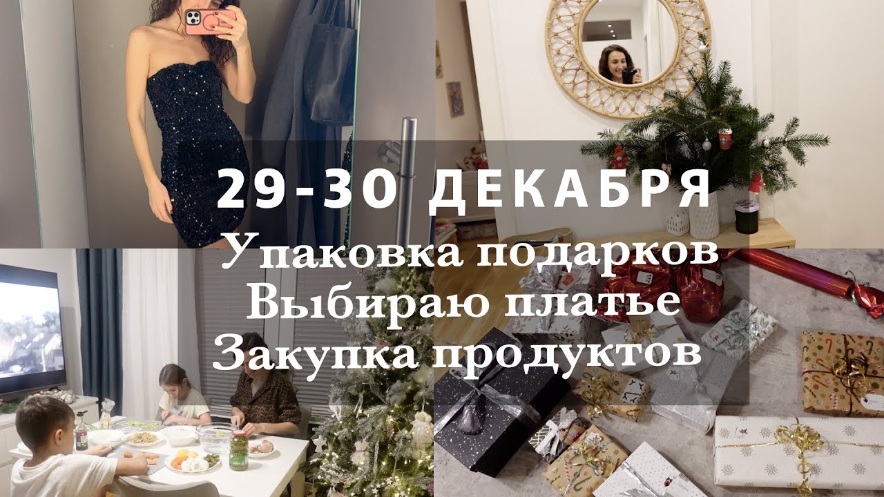 29-30 ДЕКАБРЯ. УПАКОВКА ПОДАРКОВ. ВЫБИРАЮ НАРЯД. В ГОСТЯХ. ЗАКУПКА ПРОДУКТОВ.  ГОТОВИМ С ДЕТЬМИ