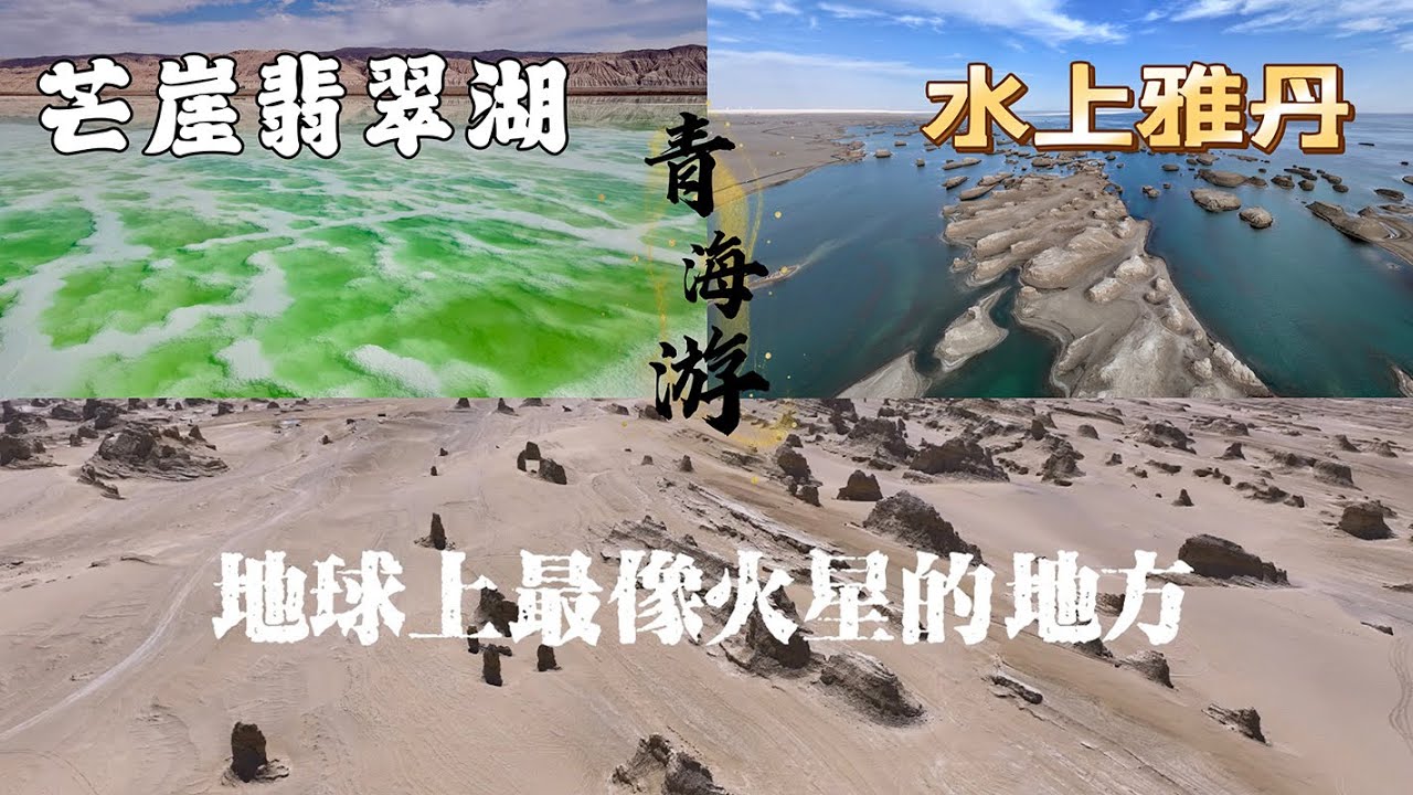 【青海】冷湖石油基地遗址-俄博梁雅丹-芒崖翡翠湖- 艾肯泉- 西台吉乃尔湖-水上雅丹 -U型公路｜ 地球上最像火星的地方QinghaiThe most Mars-like place on Earth