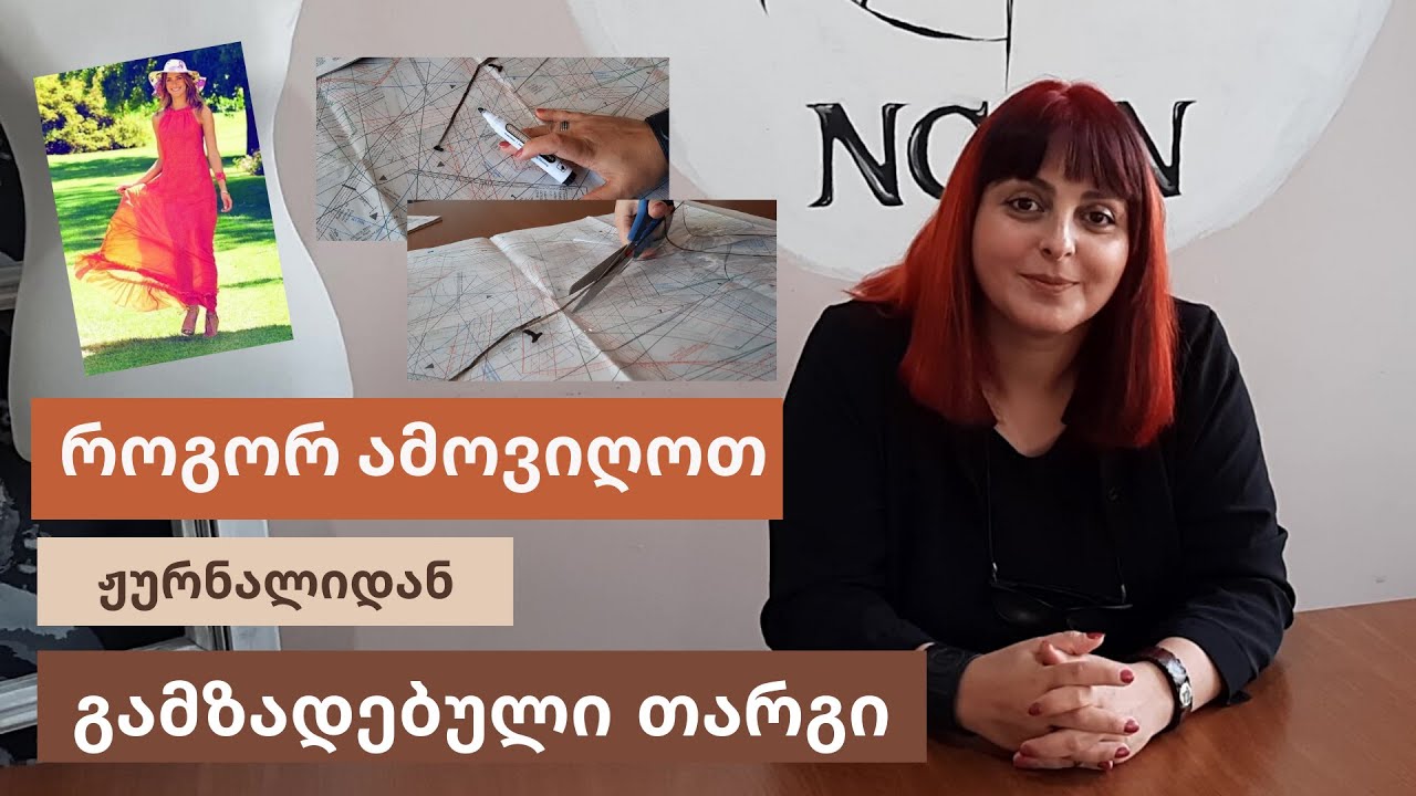 როგორ ამოვიღოთ გამზადებული თარგი _  1 გაკვეთილი