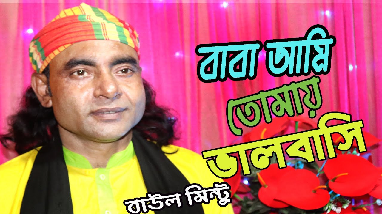 বাবা আমি তোমায় ভালোবাসি | বাউল মিন্টু বিচ্ছেদ গান | Baul Mintu Biched Gaan
