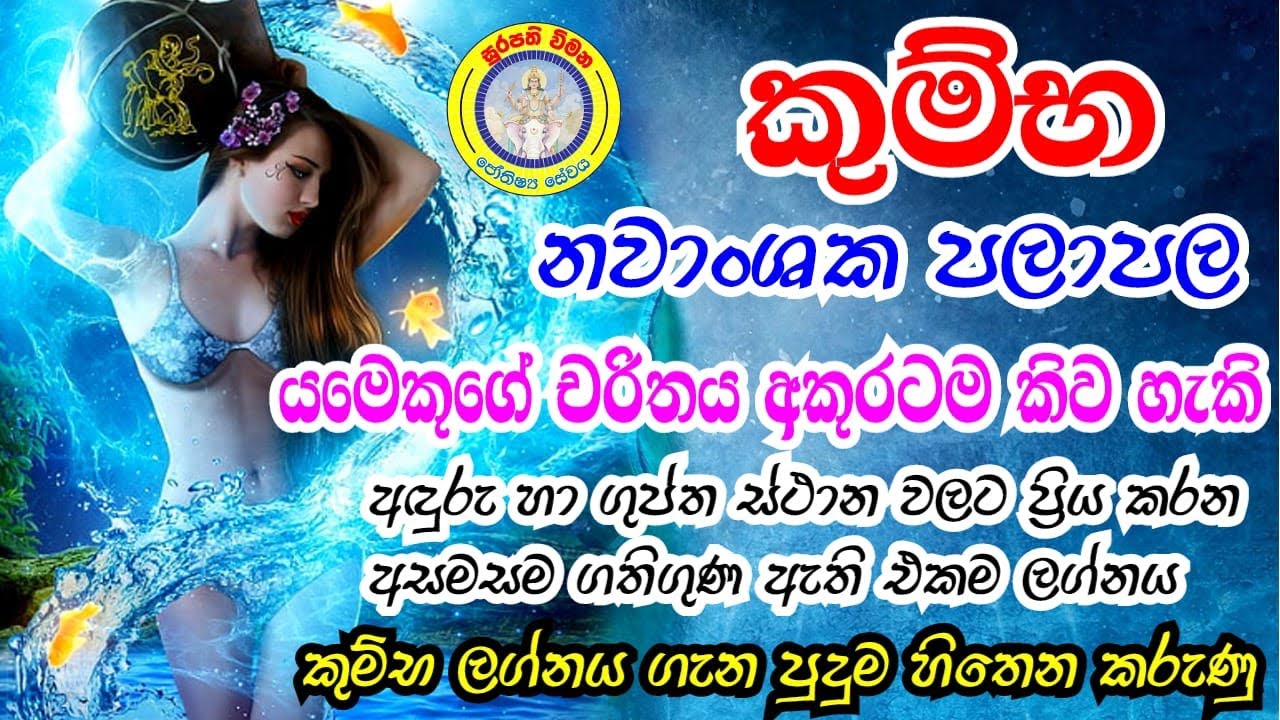 කුම්භ ලග්නය නවාංශක අනුව පලාපල?#kumbalagnapalapala #lagnapalapala#lagnapalapalasinhala #kumba