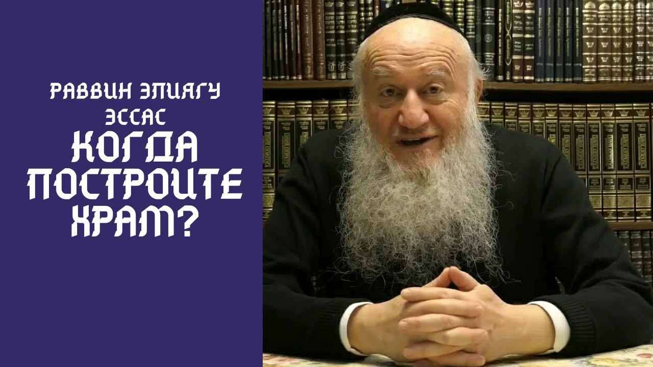 Когда восстановите Третий Храм в Иерусалиме?