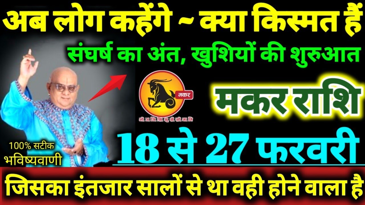 मकर राशि 18 से 27 फरवरी 2026 अब लोग कहेंगे क्या नसीब है, संघर्ष का अंत खुशियों की शुरुआत Makar Rashi