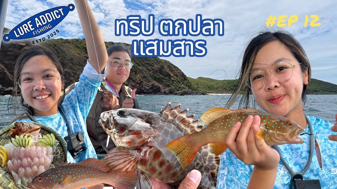 ตกปลาชิลๆ ริมหาด และ ออกเรือ SLJ / Micro Jigging กับ ไต๋บุ๊ค แสมสาร