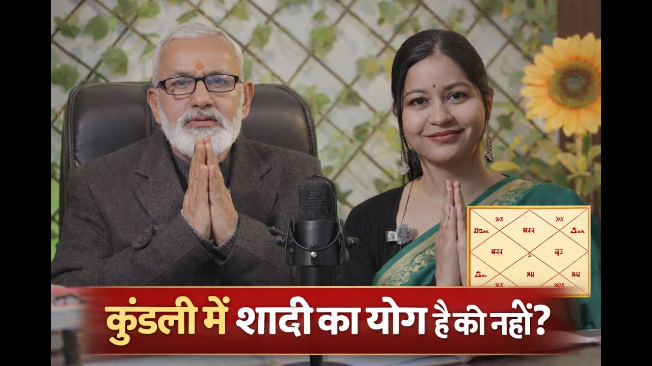 🔥 कुंडली में शादी का योग है या नहीं? अभी जानिए सच्चाई!
