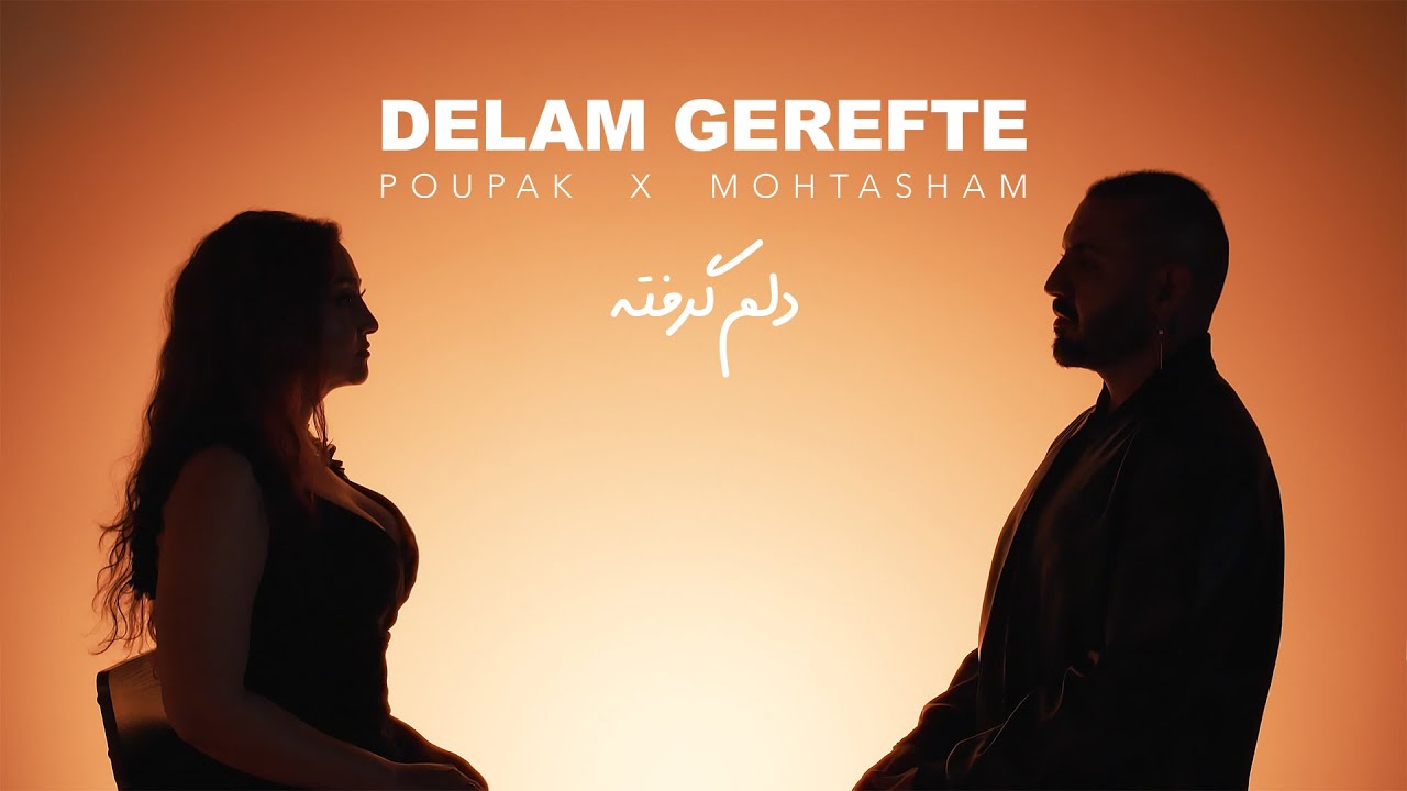 Poupak X Mohtasham - Delam Gerefte | محتشم X دلم گرفته - پوپک
