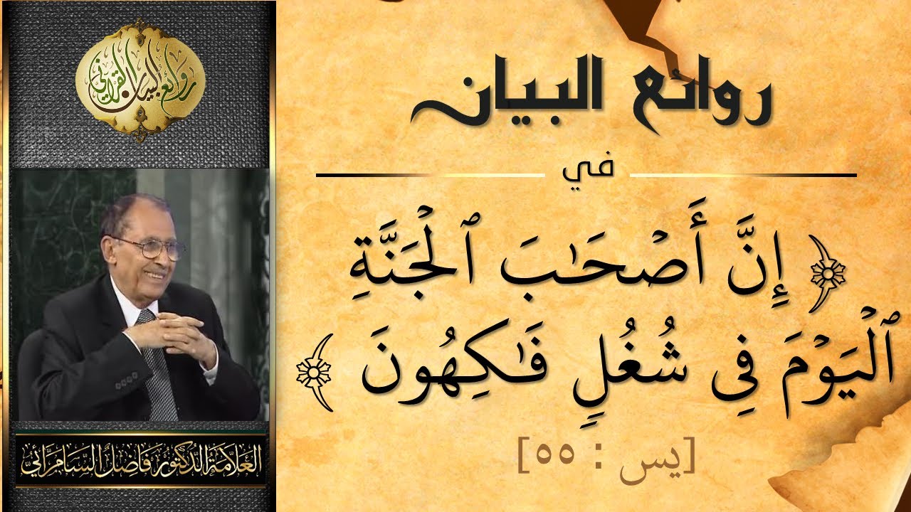 روائع البيان في ( ان اصحاب الجنة اليوم في شغل فاكهون ) أ.د. فاضل السامرائي