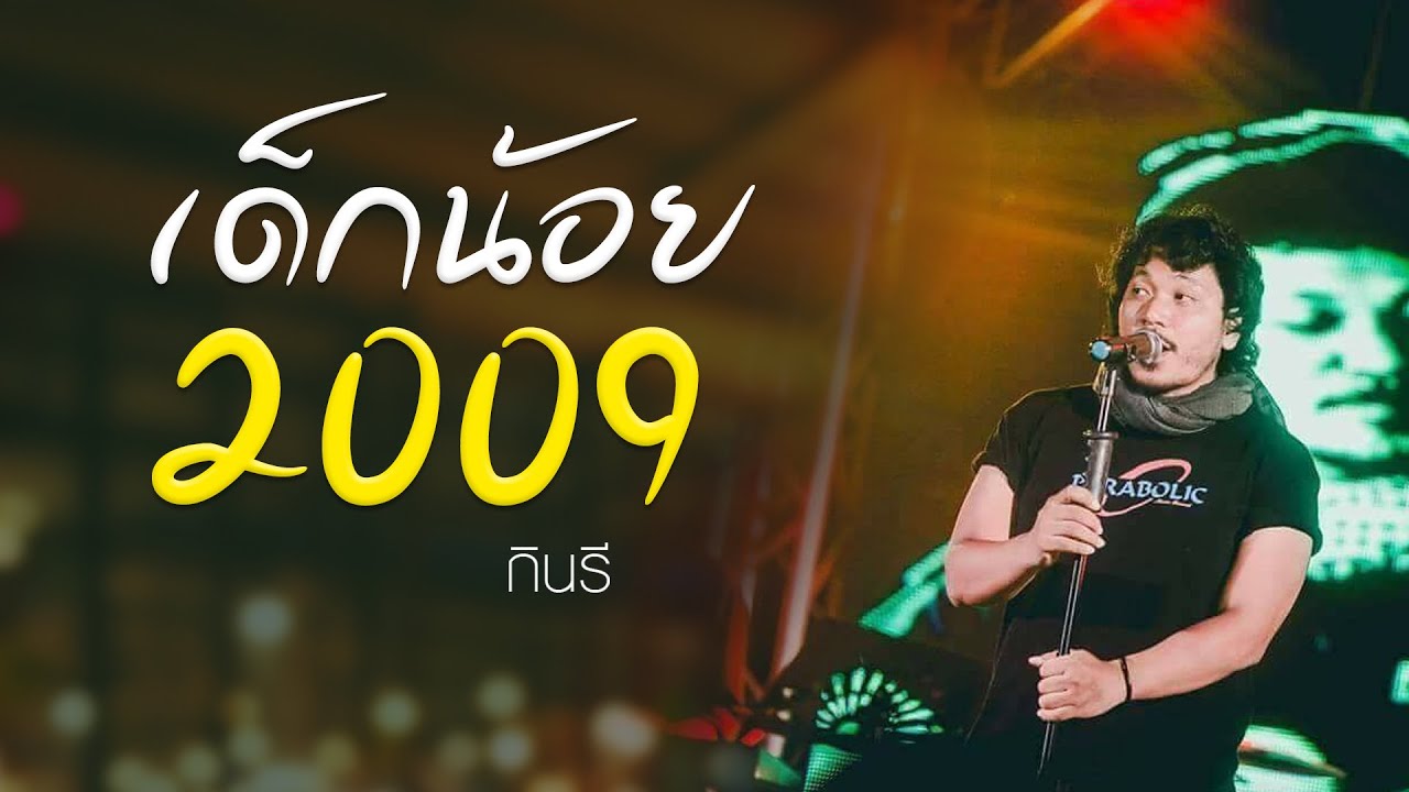 เด็กน้อย 2009 - กินรี 【LYRIC VIDEO】 เพลงใต้เพื่อชีวิต
