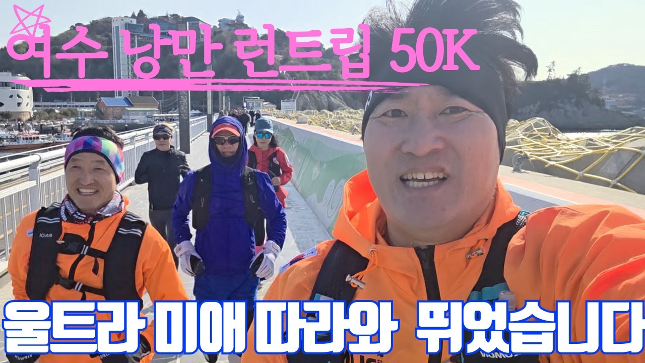 울트라 미애 따라와 함께한 여수 낭만 런트립 50K