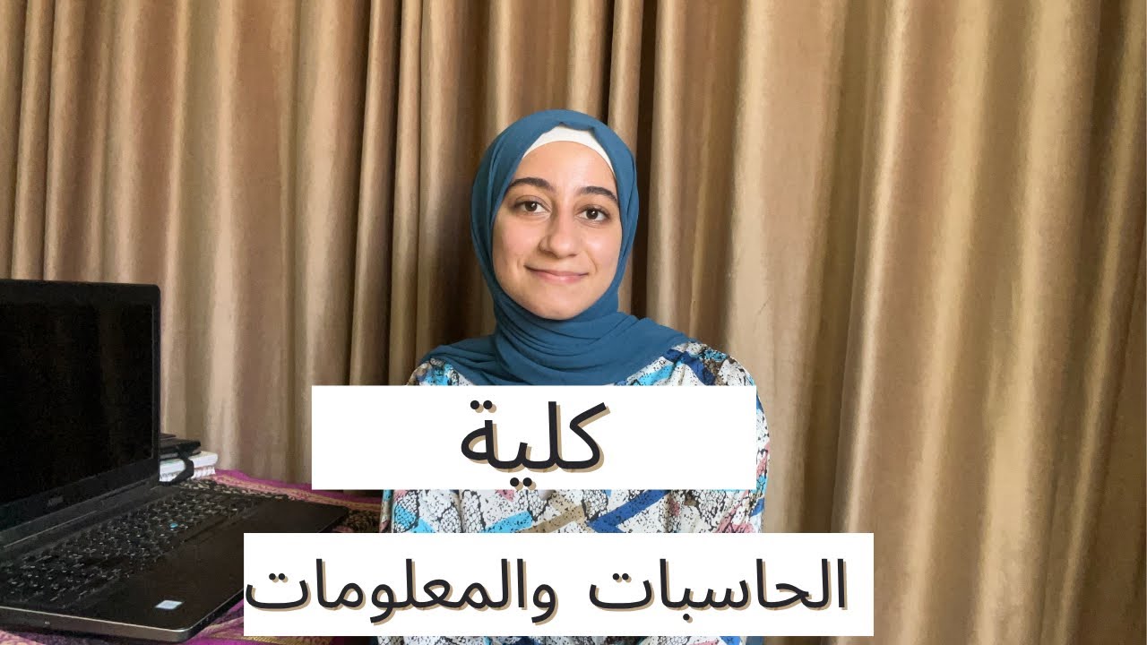 كل حاجه محتاج تعرفها عن كلية حاسبات ومعلومات