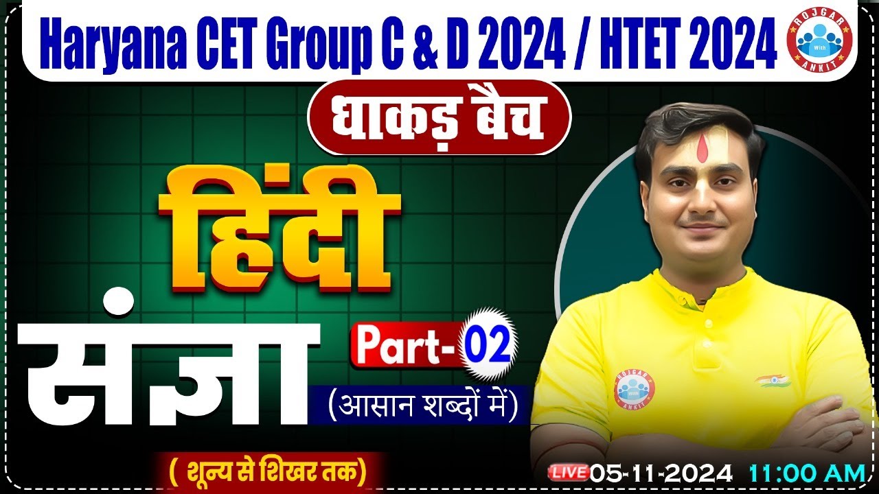 HSSC CET 2024 | Hindi By Ram Sir | संज्ञा Hindi for HSSC Group C & D, HTET 2024 | धाकड़ बैच