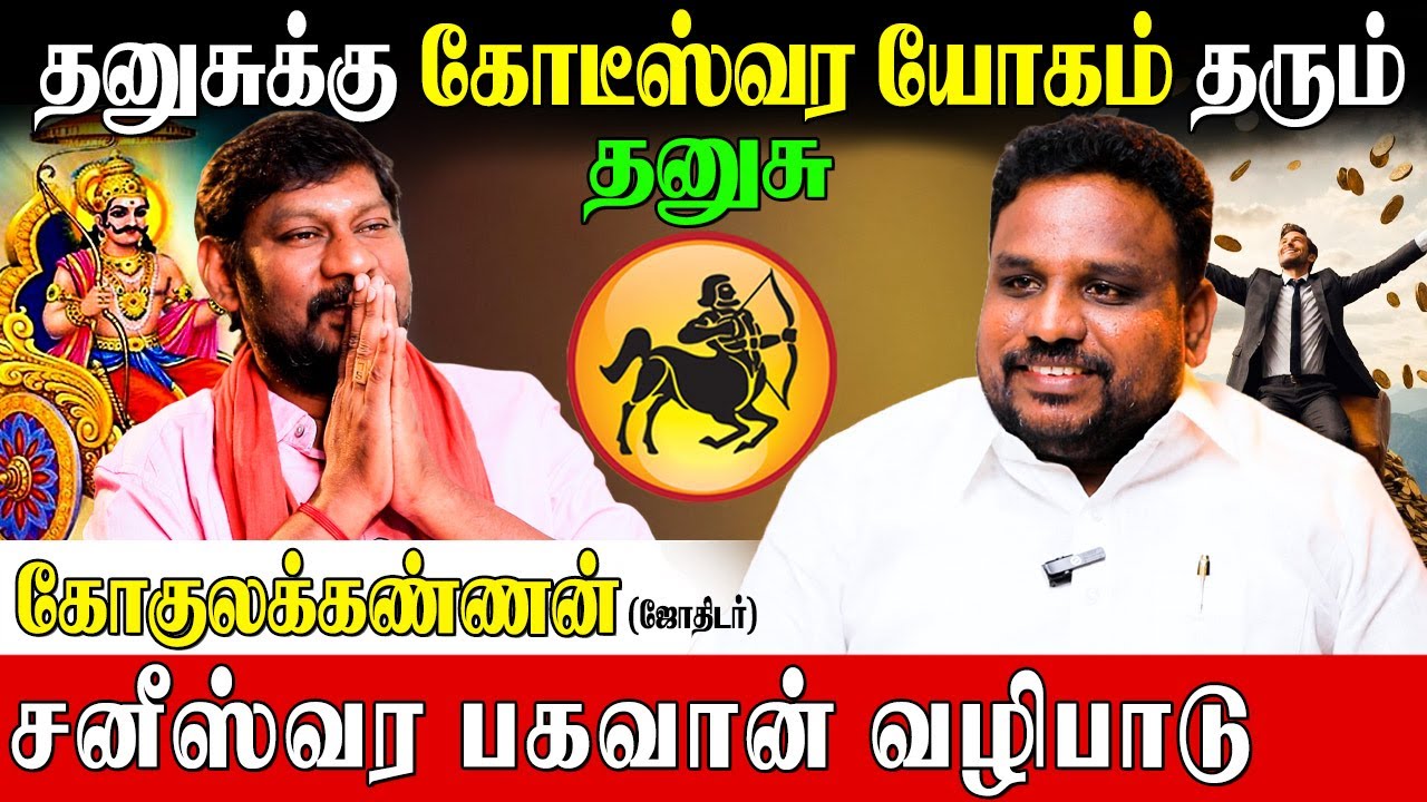 தனுசு செல்வம் சேர்க்க வழிபடவேண்டிய தெய்வம் தட்சணாமூர்த்தியா? அல்லது குருவா?|GokulaKannan|Dhanusurasi