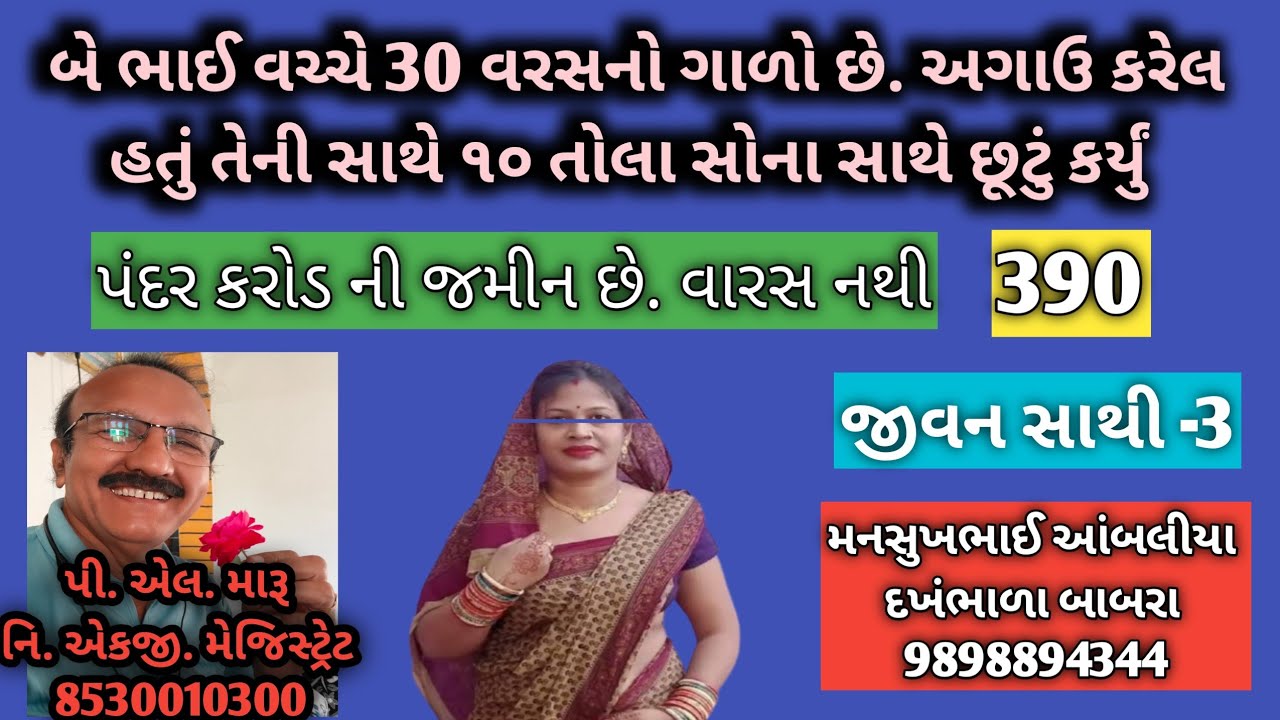 બે ભાઈ વચ્ચે 30 વરસનો ગાળો છે/અગાઉ કરેલ હતું તેની સાથે ૧૦ તોલા સોના સાથે છૂટું કર્યું/જીવન સાથી/plm