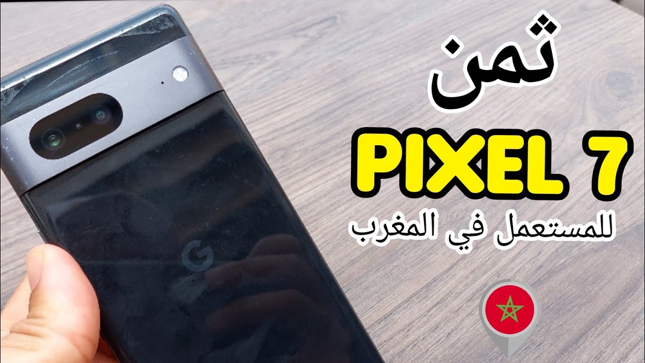 ثمن هاتف Google Pixel 7 مستعمل في المغرب