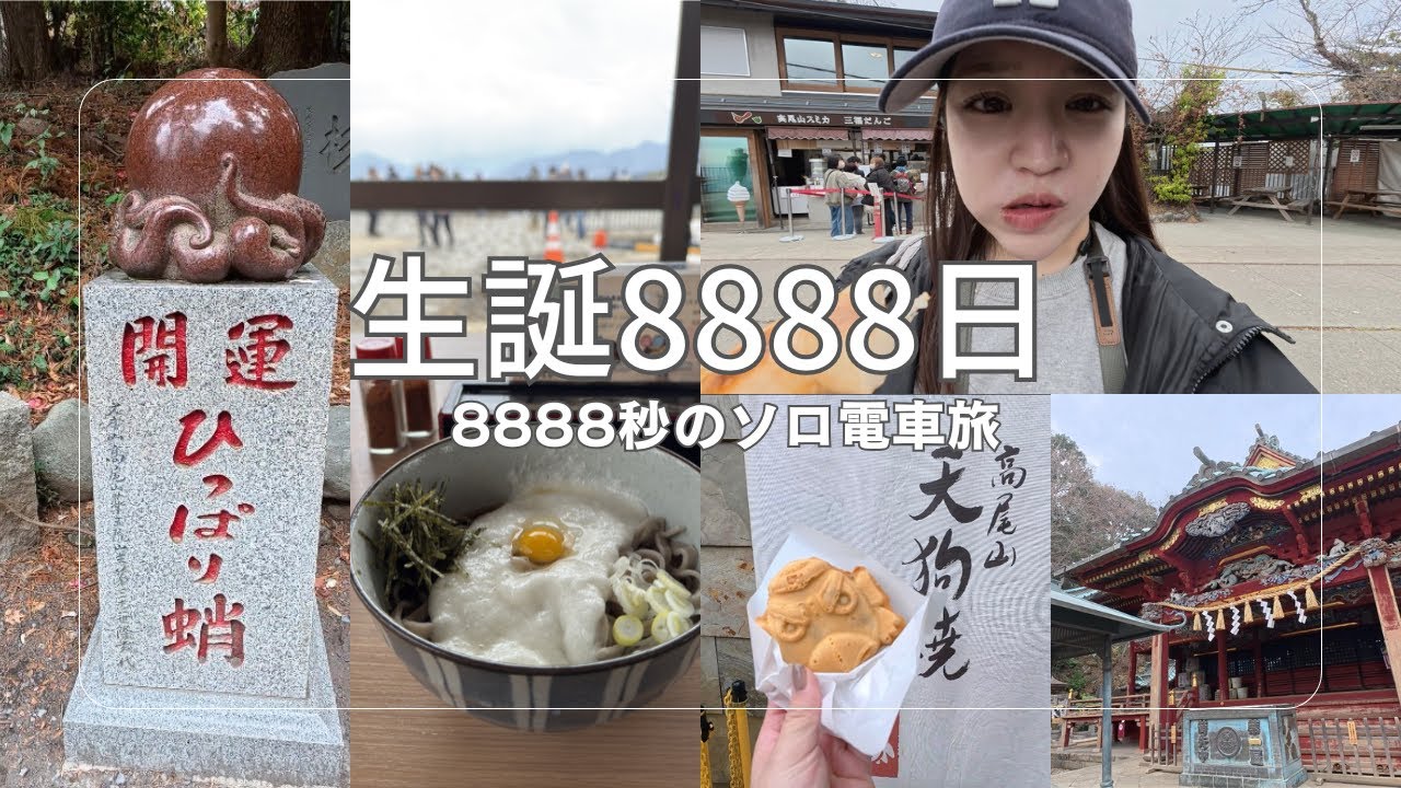 【24歳ひとり旅】生まれて8888日に8888秒電車に乗ったら高尾山に着いた🚃