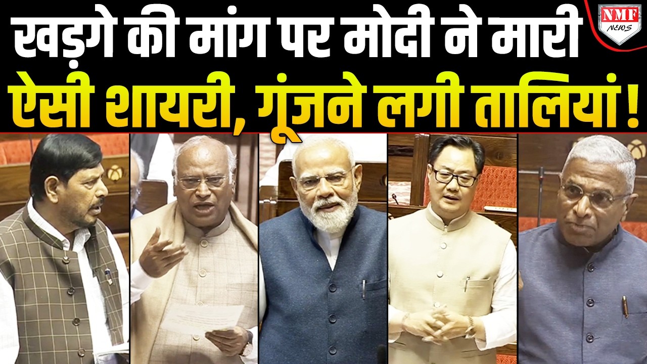 Modi, Kharge, Athawale जैसे नेताओं ने जब मारी शायरी तो सदन ठहाकों से गूंजने लगा !