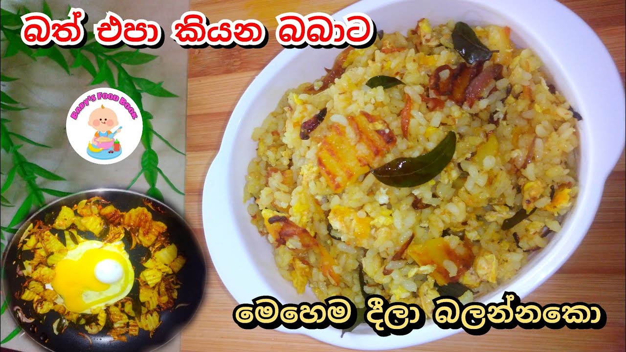 ✔බත් එපා කියන බබාට රසට කන්න පුලුවන් බත් එකක්|Baby foods|Babata Kema|potato rice|Sinhala recipe