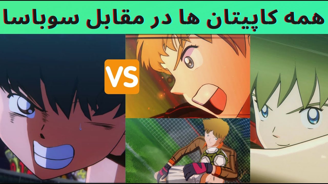 گیم پلی فوتبالیستها : کاپیتان سوباسا در مقابل بهترین بازیکنان جهان | Captain Tsubasa