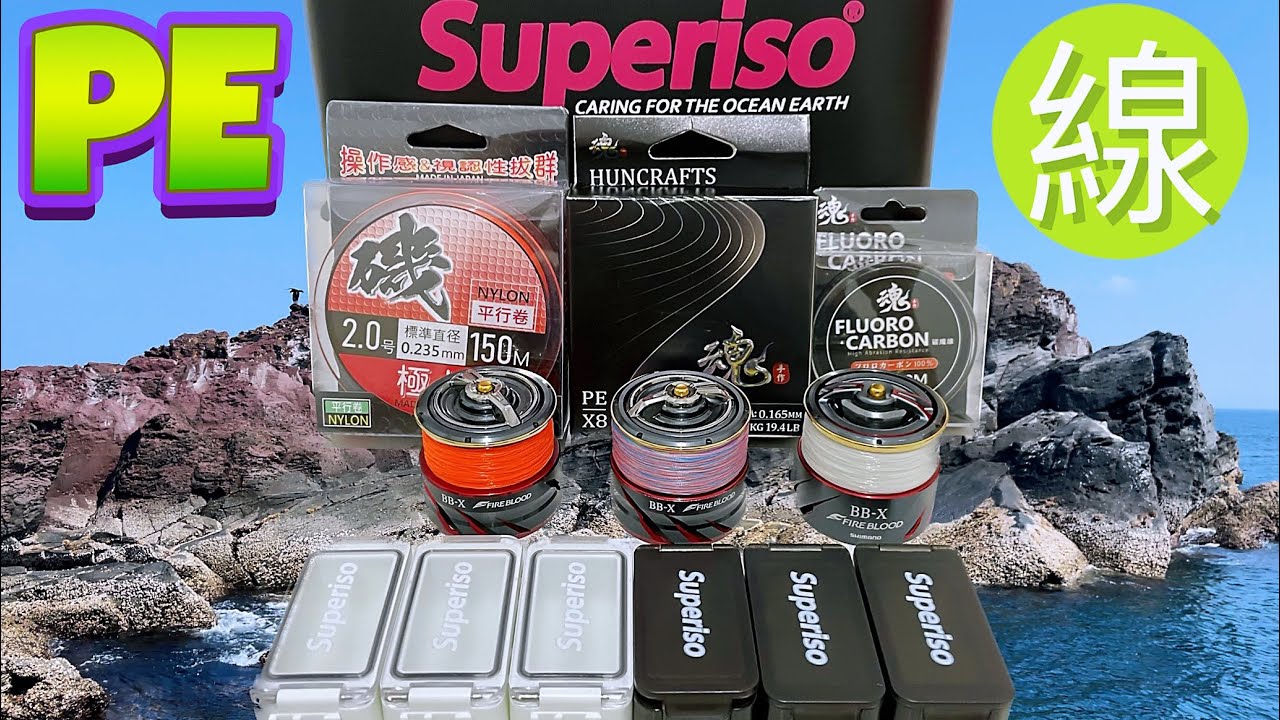 磯釣🙋‍♂️新手朋友不知道PE線會碰到的問題🤔基礎分享#生牌南極蝦 #志成企業白几奴 #superiso釣具潮流品牌 #漁師常溫練餌 #魂手作浮標工坊