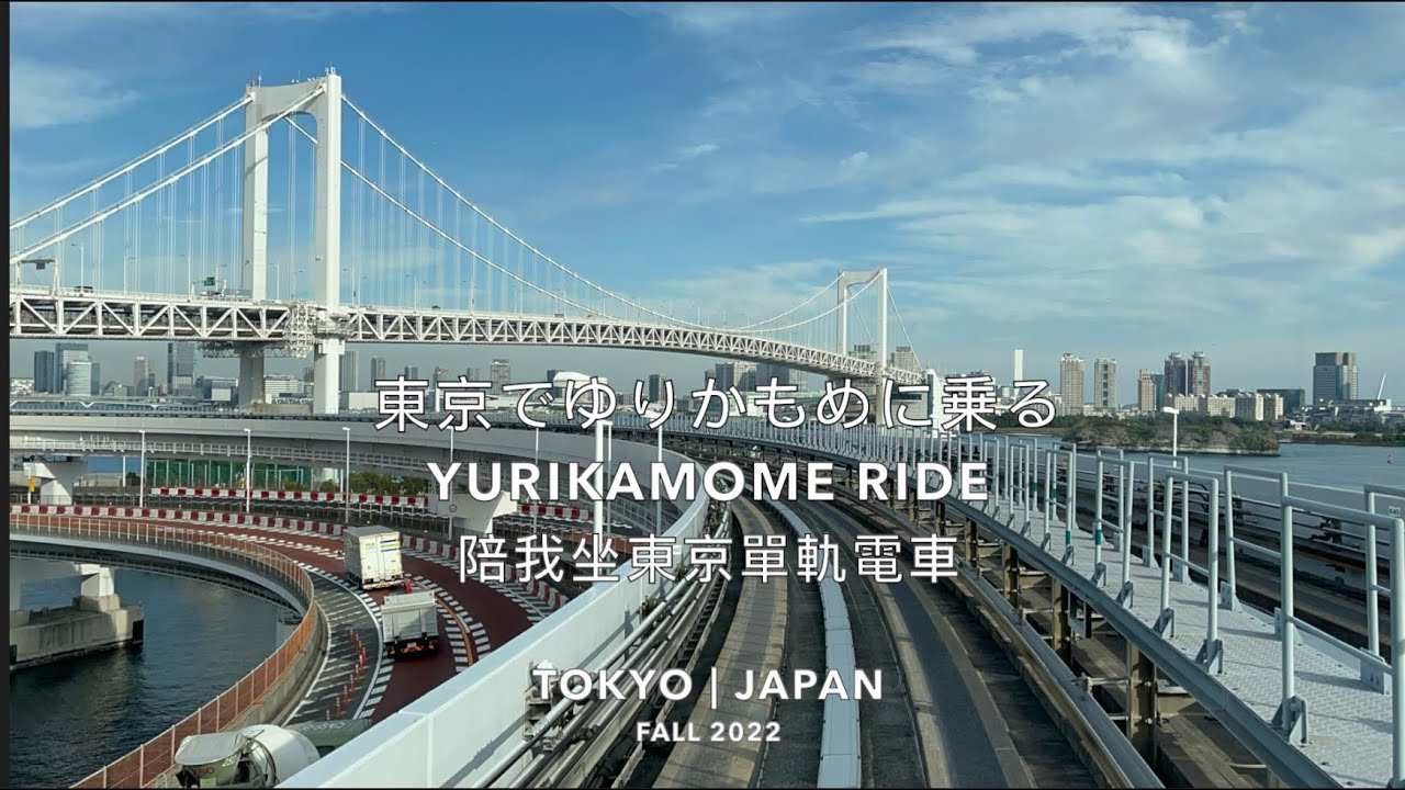 陪我坐東京單軌電車 | 東京でゆりかもめに乗る | yurikamome monorail ride in tokyo