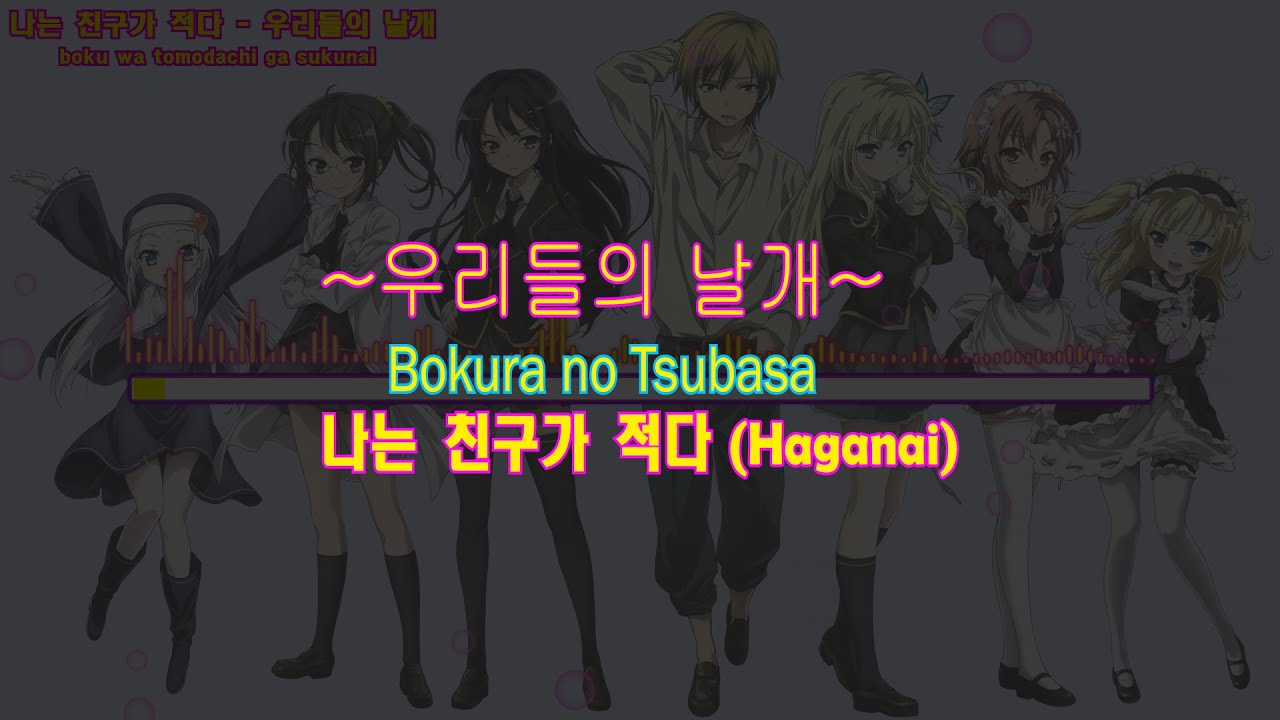 Boku wa tomodachi ga sukunai NEXT ED - Bokura no Tsubasa [KR/JP Sub]