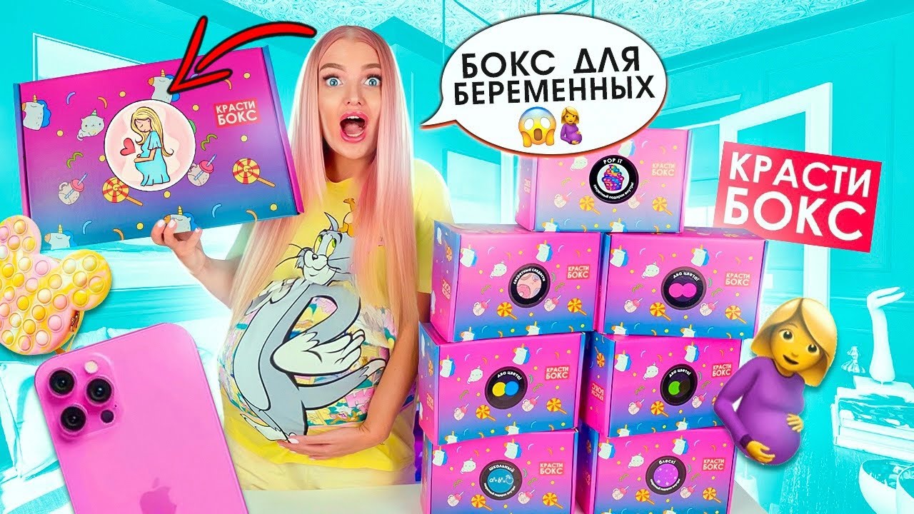 Крастибокс Для БЕРЕМЕННЫХ🤰🏼Купила Новые БОКСЫ а там СЕКРЕТНЫЕ ПОДАРКИ и ПОП ИТ на ТРЕЙДЫ