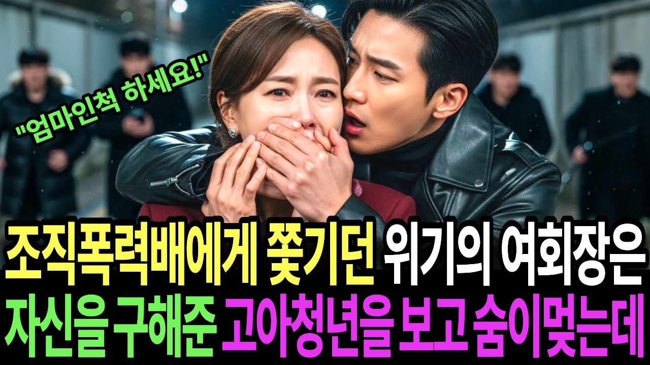 “엄마인척하세요” 조직폭력배에게 쫓기던 백만장자 여회장은 위기에서 자신을 구해준 가난한 고아청년의 얼굴을 보고 숨이 멎는데! #인생이야기 #인생교훈 #인생역전 #오디오북