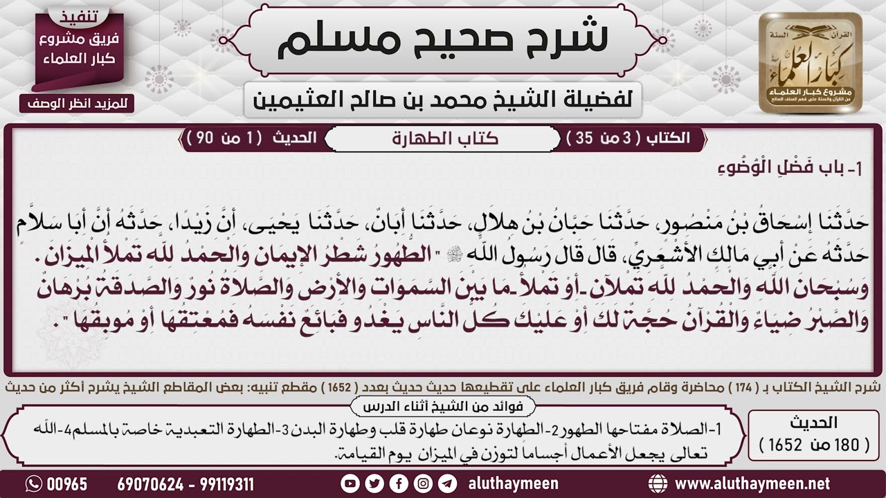 180 - 1652 باب فضل الوضوء  ، حديث  الطهور شطر الإيمان والحمد لله يمأ...📔 صحيح مسلم - ابن عثيمين