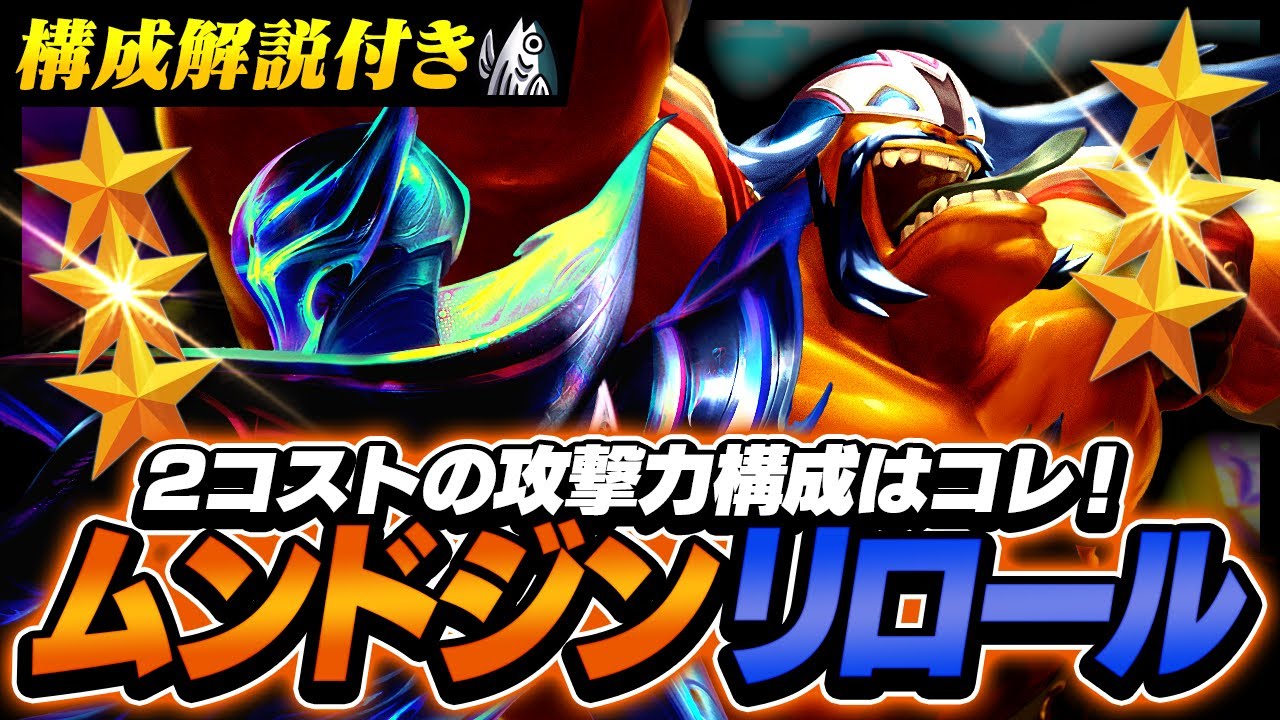 【解説付】2コストのAD（攻撃力）構成はコレで決まり！ムンド＆ジンリロール構成をご紹介！【TFT set15】