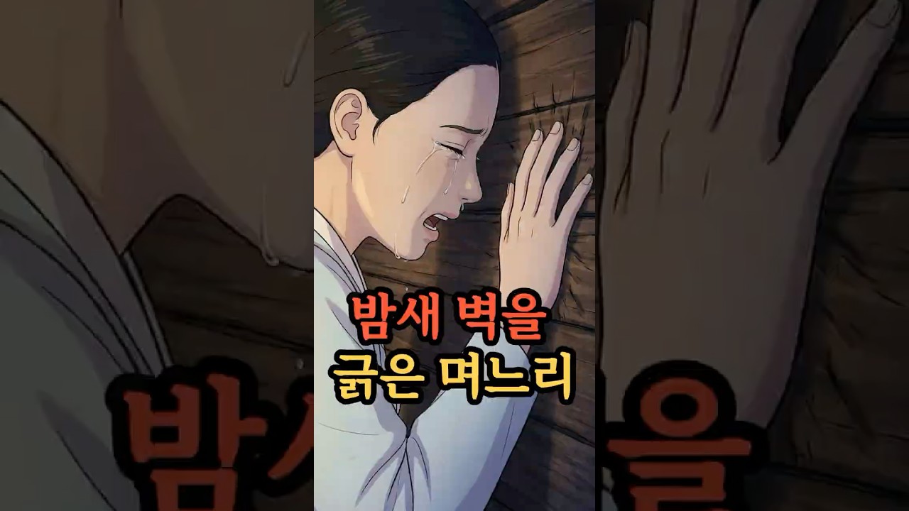 밤새 벽을 긁은 며느리 | 피로 쓴 어머니 보고싶습니다