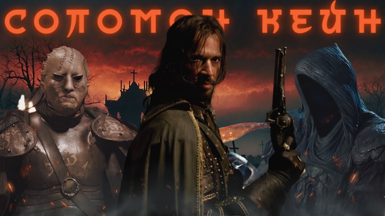 Соломон Кейн - Треш Огляд (No Pain, No Gain)