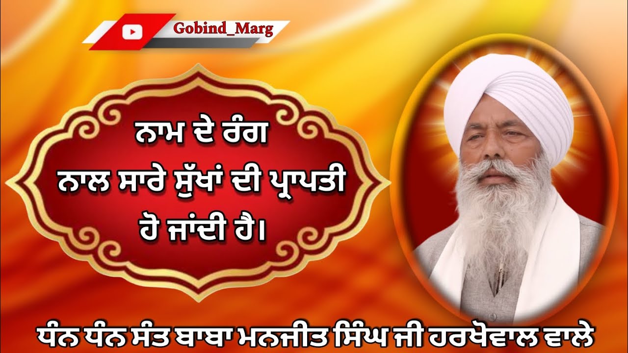 ਨਾਮ ਦੇ ਰੰਗ ਨਾਲ ਸਾਰੇ ਸੁੱਖਾਂ ਦੀ ਪ੍ਰਾਪਤੀ ਹੋ ਜਾਂਦੀ ਹੈ। Sant Baba Manjit Singh ji Harkhowal #rarasahib 