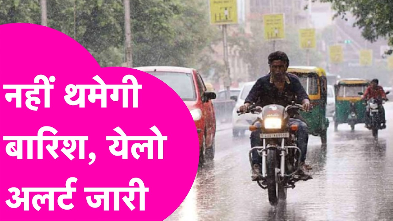 Bihar Weather Update: Bihar में नहीं थमेगी Rain, Yellow Alert हुआ जारी  | Bihar Tak