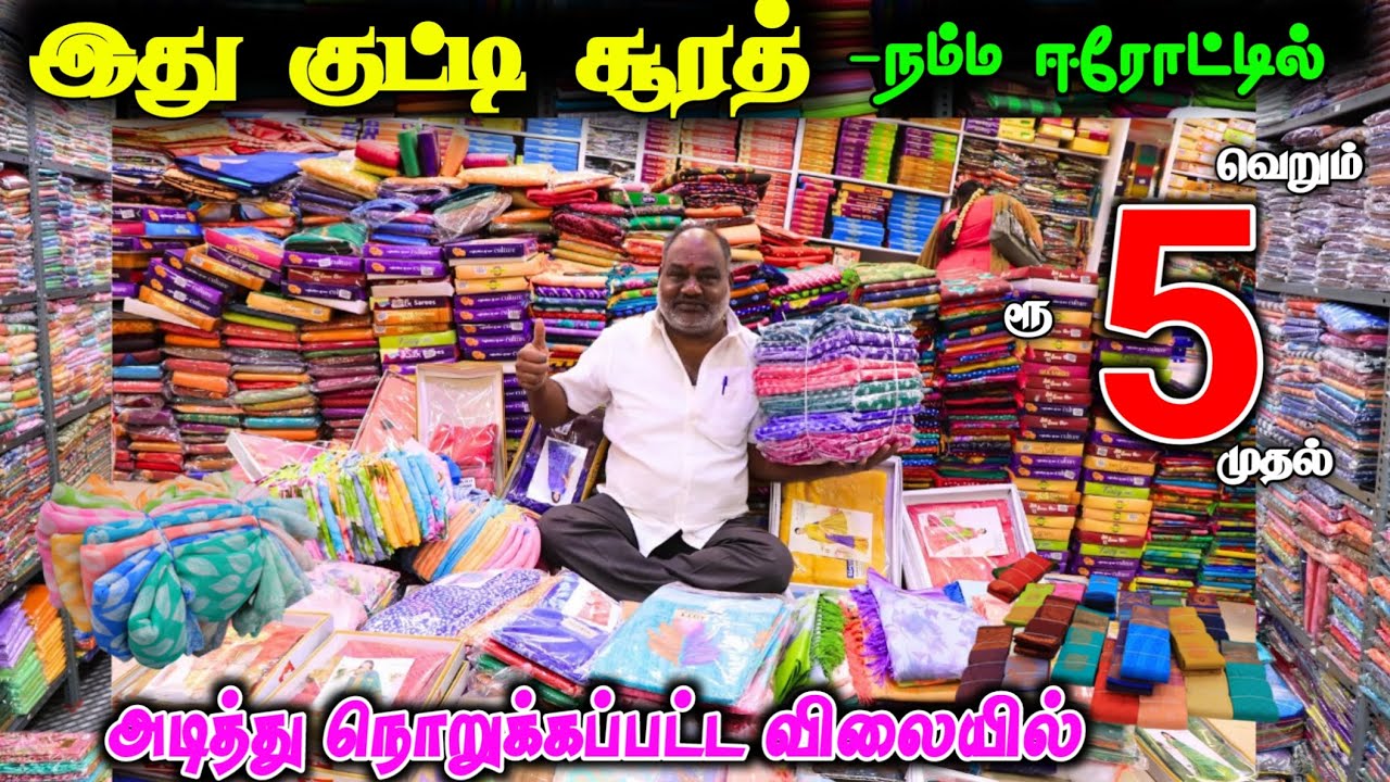 குட்டி சூரத் நம்ம ஈரோட்டில்| ரூ.5 முதல் ஆடைகள் ❤ #lowprice #wholesale #saree #viral #offer #sarees  