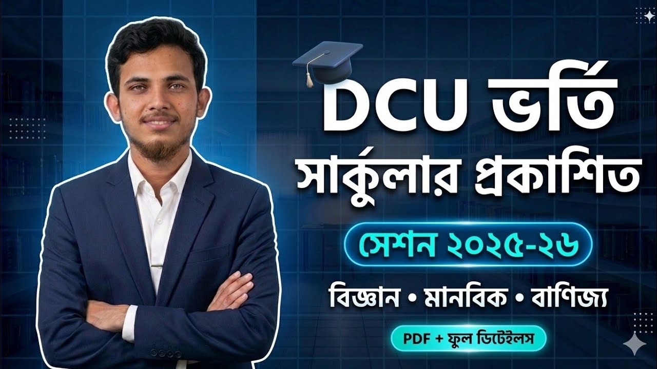 DCU Admission Circular 2026 || DCU Exam Date A,B,C Unit || DCU Preperation 2026 