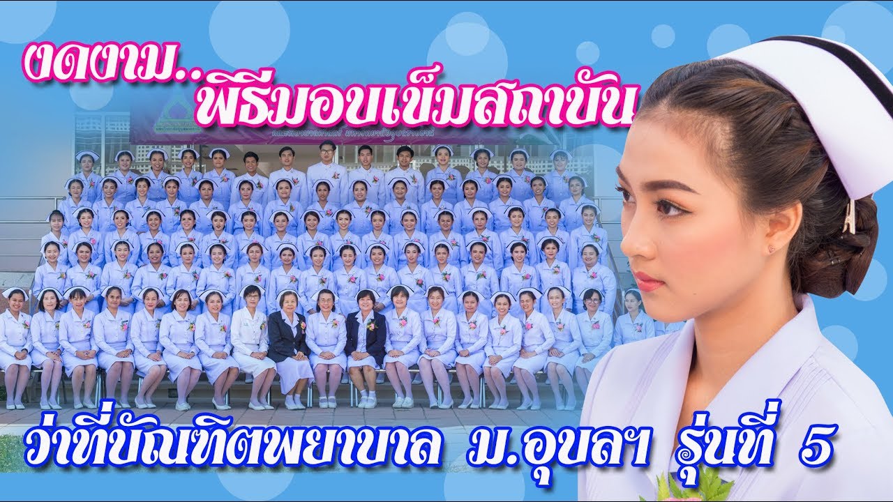 งดงาม..ตราตรึงใจ..พิธีมอบเข็มสถาบัน ว่าที่บัณฑิตพยาบาล ม.อุบลฯ รุ่นที่ 5