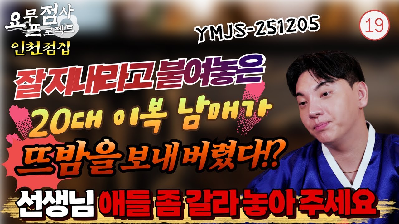 [점사] 잘 지내라고 붙여놓은 20대 이복남매가 뜨밤을 보내 버렸다!? 선생님 애들 좀 갈라 놓아 주세요 ㅠㅠ [지운신당] [인천점집]