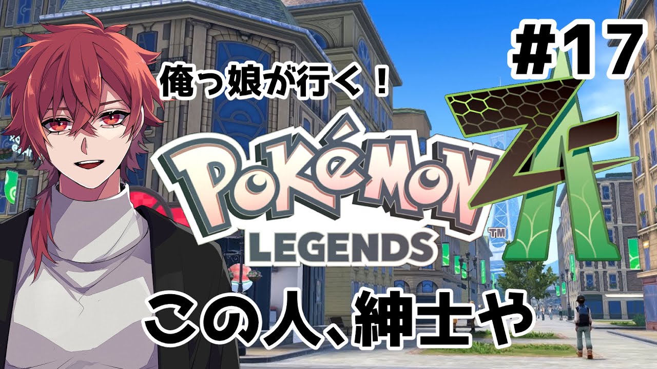 【ポケモンZA】#17 この人、紳士や