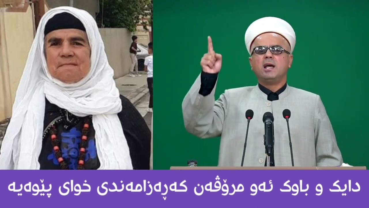دایک و باوک ڕەزامەندی خوای پێوەیە مامۆستاتاهیرکەلەباشی