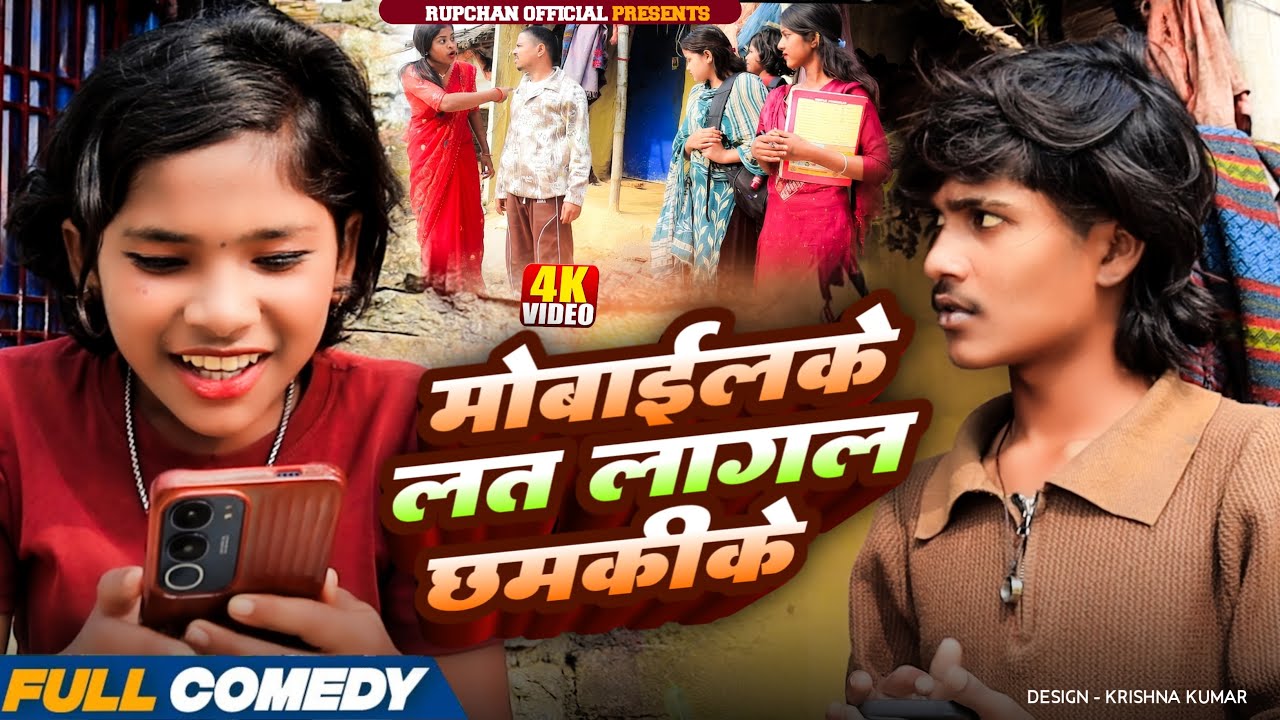 मोबाईलके लत लागल छमकीके 😂||rupchan lovely Damru Arjun chamki Maithili New Comedy 2026