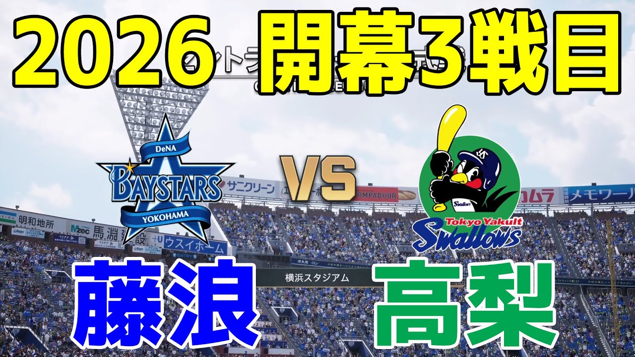 【2026年開幕3戦目/2026.3.29】横浜DeNA 対 ヤクルト プロスピシミュレーション【プロスピ2025】【プロ野球スピリッツ2024-2025】