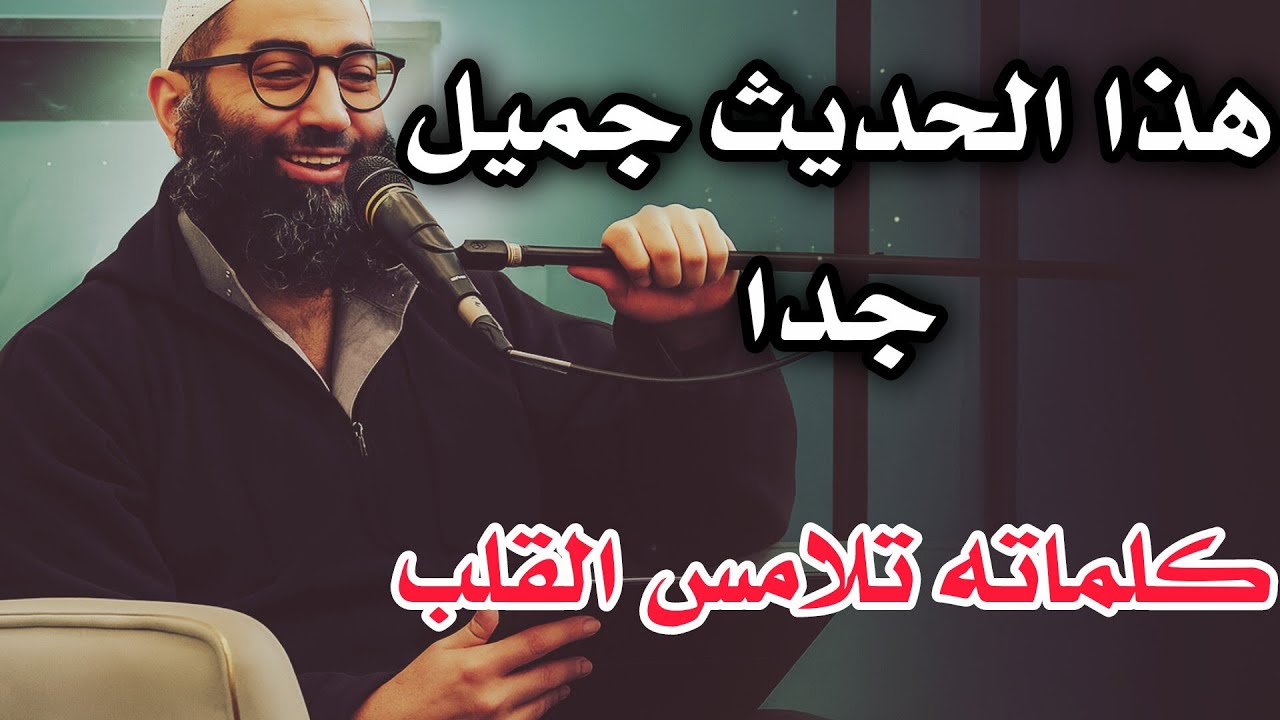 بعد سماعك لهذا الحديث سيتغير قلبك تماما للشيخ أمجد سمير 